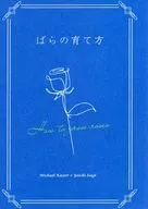 ばらの育て方 / sui（水曜日）