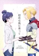 初恋は風に乗って / 大河サラ