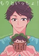 もりといっしょ！ / 天