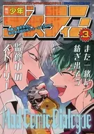 稀刊少年デスティニー 第3号 / ばつ