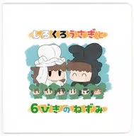 しろくろうさぎと6ぴきのねずみ / おみそ