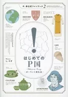 はじめてのP国－ポーランド巡礼記－ / かぎ