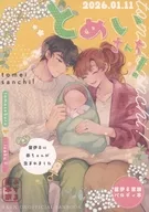 とめいさんち！ / 東谷