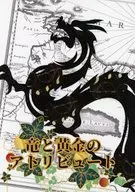 竜と黄金のアトリビュート / 木星くじら