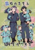 臨時の先生と一年生の六年生 / タカツキクロ