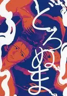 どろぬま / うえはら