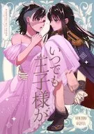いつでも王子様が / しらこぽんず
