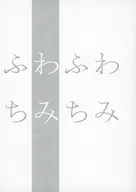ふわふわちみちみ / ナトリ