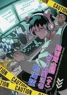 防衛隊公認（？）ゲーム実況者鳴海弦 / しっかり愚か（いぬさん）