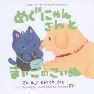 めぐにゃんさんとまいごのこいぬ / みと