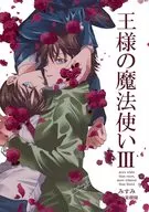 王様の魔法使い 3 / みすみ