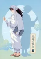 閏月の教室・上 / まき