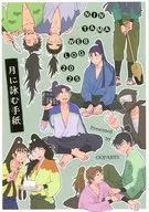 月に詠む手紙 / のら