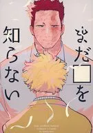 まだ??を知らない / 湯葉