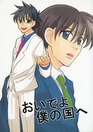 おいでよ僕の国へ / エーコ