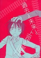 過去と未来と上司と部下 / 藤咲薫子