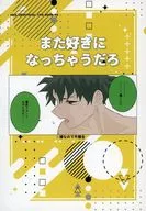 また好きになっちゃうだろ / 千里