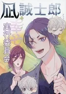 凪誠士郎 幸せ実行委員会 / きりは