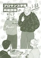 ブロマンス宇煉同居物語の小話 －winter－ / マツモト
