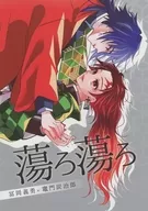 蕩ろ蕩ろ / 柚