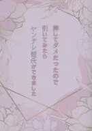 押してダメだったので引いてみたらヤンデレ彼氏ができました / hina
