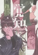 覚知、 / アユム