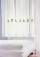 光差し込む部屋 / 鳥辺野