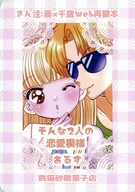 きん注：葵×千歳Web再録本 そんな2人の恋愛模様 / あるす