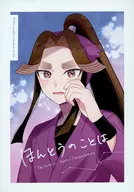 ほんとうのことは / 静流