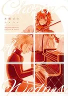 水曜日のショパン / ひこべぇ