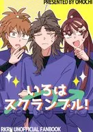 いろはスクランブル！ / おもち