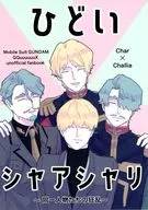 ひどいシャアシャリ ～同一人物たちの狂乱～ / 瀬名