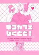 ネコカフェばくとど！ ーモブおぢ添え！ー / すけ子