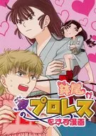 鉢尾が夜のプロレスをする漫画 / nao