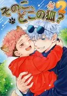 そのこ、どこの狐？ 2 / つぐみ