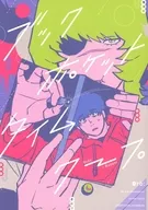 ブックポケットタイムワープ / かに