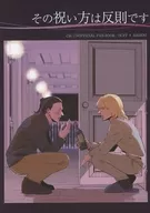 その祝い方は反則です / 久保田美冬