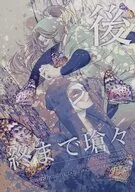 ついまでそうそう （後編） / 栗原