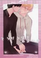とろけるほどあまいの / ミルキー