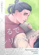 まるでシリウスのような / 箱