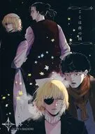 ここは夜の国 / のびたろう
