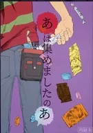 あは集めましたのあ / 梅川和実