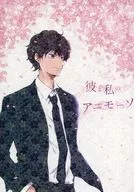 彼と私のアニモーソ / 千年白衣（Chitose Haku）