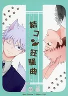 結コン狂騒曲 / いずみ