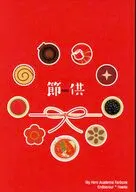 節供 / 丹羽ましら