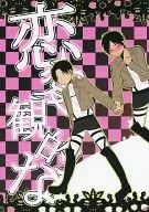 恋愛観的な / 茄子。