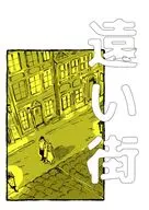 遠い街 / むー