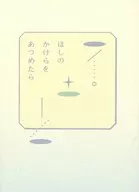 ほしのかけらをあつめたら / めいこ