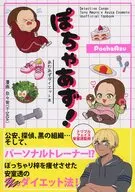 ぽちゃあず！ / 奈々男