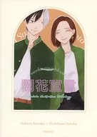開花宣言 / 欒 / おかひじき